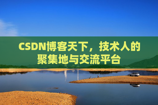 CSDN博客天下,技术人的聚集地与交流平台 CSDN博客天下,技术人的聚集地与交流平台